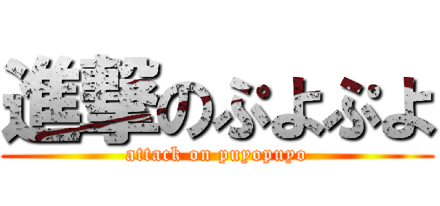 進撃のぷよぷよ (attack on puyopuyo)