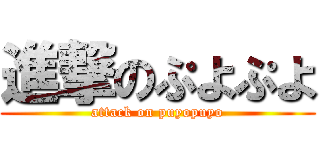 進撃のぷよぷよ (attack on puyopuyo)