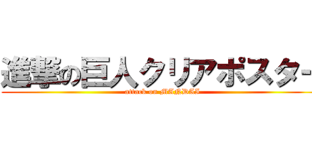 進撃の巨人クリアポスター (attack on MANDAI)