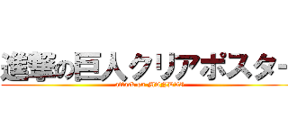 進撃の巨人クリアポスター (attack on MANDAI)