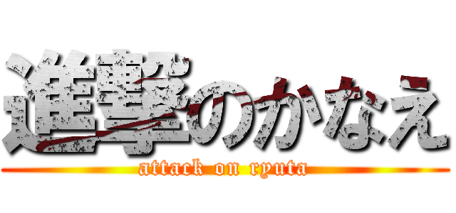 進撃のかなえ (attack on ryuta)