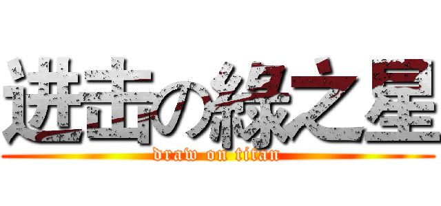 进击の綠之星 (draw on titan)