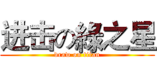 进击の綠之星 (draw on titan)