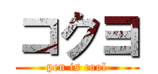 コクヨ (pen is cool)