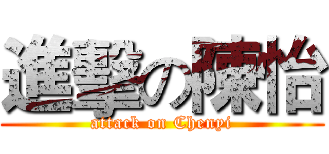 進擊の陳怡 (attack on Chenyi)