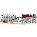 進擊の陳怡 (attack on Chenyi)