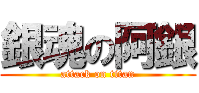 銀魂の阿銀 (attack on titan)