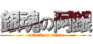 銀魂の阿銀 (attack on titan)