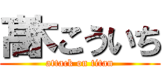 髙木こういち (attack on titan)