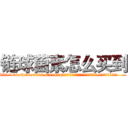 链球菌素怎么买到 (链球菌素怎么买到【电.话186x0156x9662-Q194843976林氏药业】我们做的是长期生意,靠的是老客户长期支持
参考消息网2月20日报道 韩媒称，“剩女多、离婚率高的城市，房价一定会上涨。”这是中国经济学家金岩石2016年12月参加在上海举行的房地产相关论坛时说的话。
)