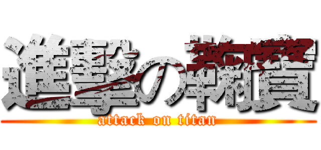 進擊の鞠寶 (attack on titan)