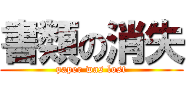 書類の消失 (paper was lost)