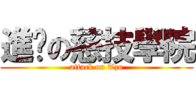 進擊の慈技學院 (attack on Tzu)