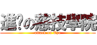 進擊の慈技學院 (attack on Tzu)