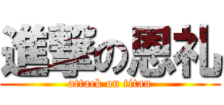 進撃の恩礼 (attack on titan)