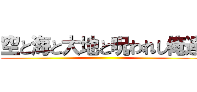空と海と大地と呪われし俺達 ()