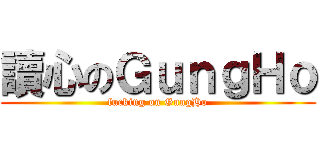 讀心のＧｕｎｇＨｏ (fucking on GungHo)