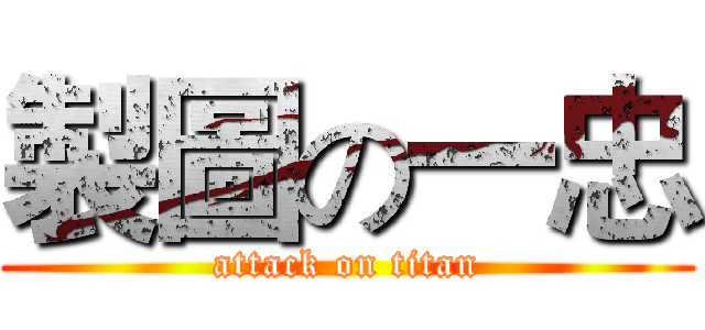 製圖の一忠 (attack on titan)