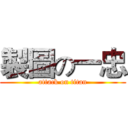 製圖の一忠 (attack on titan)