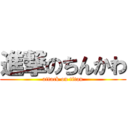 進撃のちんかわ (attack on titan)