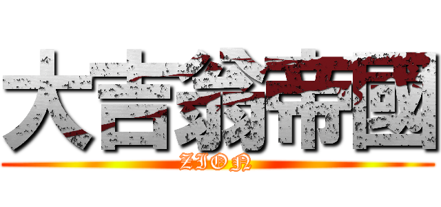 大吉翁帝國 (ZION)