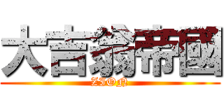 大吉翁帝國 (ZION)