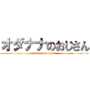 オダナナのおじさん (attack on titan)