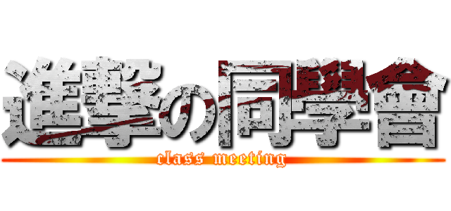 進撃の同學會 (class meeting)
