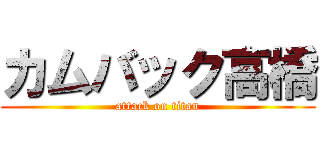 カムバック高橋 (attack on titan)