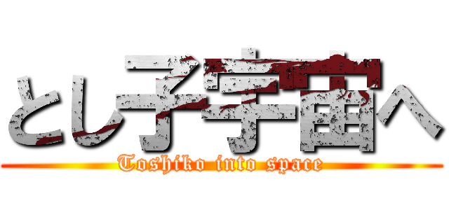 とし子宇宙へ (Toshiko into space)