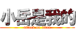 小岳是我的 (attack on titan)