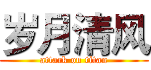 岁月清风 (attack on titan)