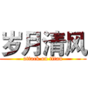 岁月清风 (attack on titan)