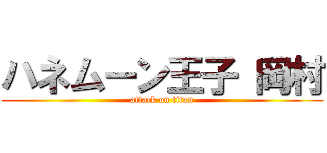 ハネムーン王子 岡村 (attack on titan)