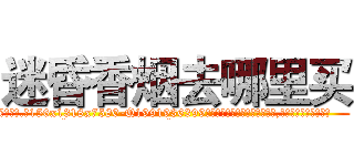 迷昏香烟去哪里买 (迷昏香烟去哪里买【电.话156x1318x7580-Q1991936399鑫宏药业】我们做的是长期生意,靠的是老客户长期支持
参考消息网2月20日报道 韩媒称，“剩女多、离婚率高的城市，房价一定会上涨。”这是中国经济学家金岩石2016年12月参加在上海举行的房地产相关论坛时说的话。
)