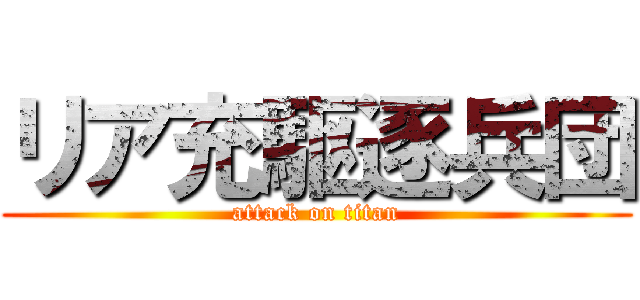 リア充駆逐兵団 (attack on titan)