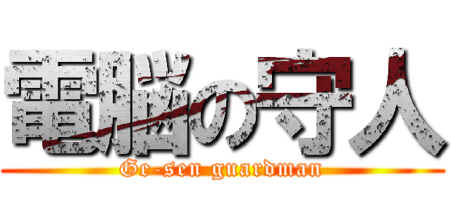 電脳の守人 (Ge-sen guardman)