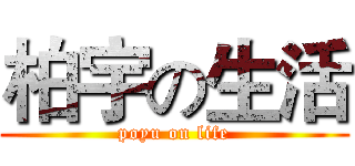 柏宇の生活 (poyu on life)