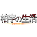 柏宇の生活 (poyu on life)