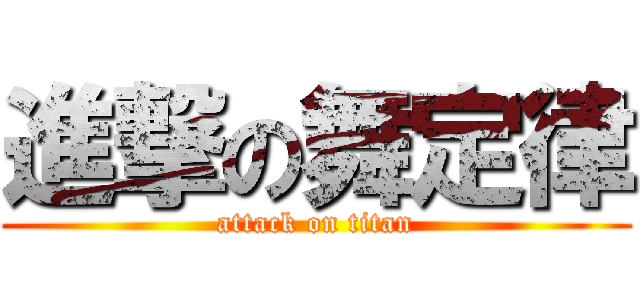 進撃の舞定律 (attack on titan)
