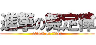 進撃の舞定律 (attack on titan)