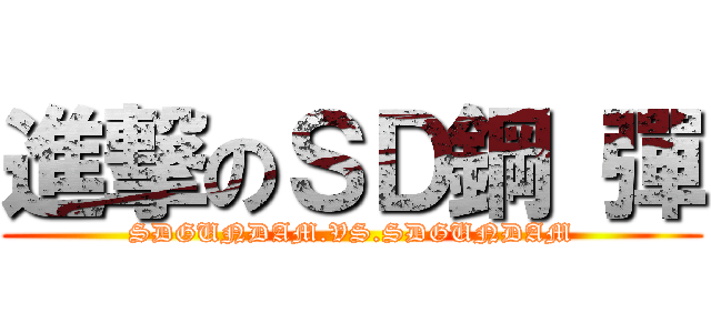 進撃のＳＤ鋼 彈 (SDGUNDAM.VS.SDGUNDAM)