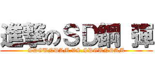 進撃のＳＤ鋼 彈 (SDGUNDAM.VS.SDGUNDAM)