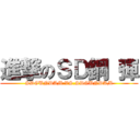 進撃のＳＤ鋼 彈 (SDGUNDAM.VS.SDGUNDAM)