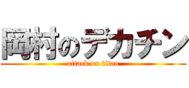 岡村のデカチン (attack on titan)