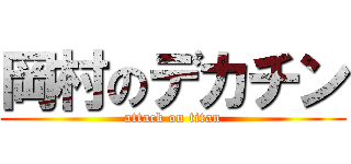 岡村のデカチン (attack on titan)