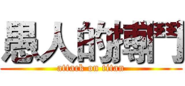 愚人的搏鬥 (attack on titan)