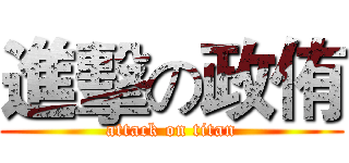 進擊の政侑 (attack on titan)