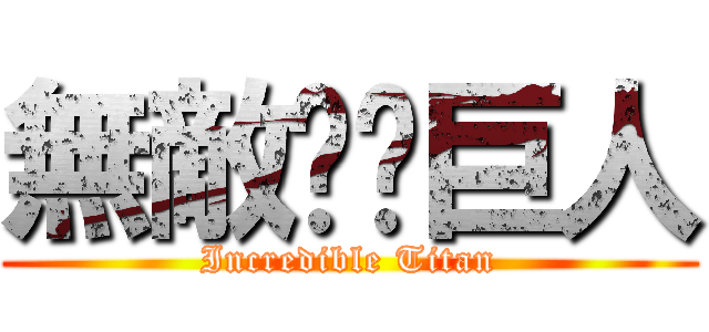 無敵——巨人 (Incredible Titan)