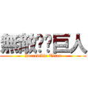 無敵——巨人 (Incredible Titan)